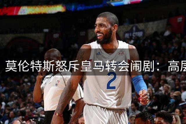 莫伦特斯怒斥皇马转会闹剧：高层在罗德里交易中缺乏诚意